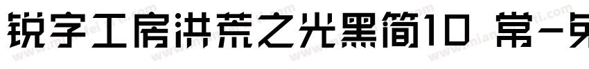 锐字工房洪荒之光黑简10 常字体转换